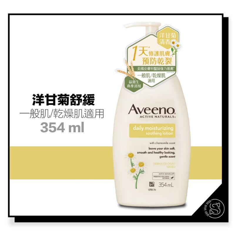 全新現貨/Aveeno 艾惟諾洋甘菊舒緩保濕乳 354ml