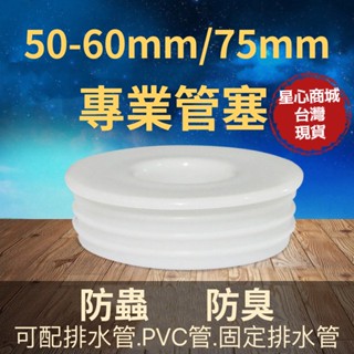 變徑管塞 (臺灣出貨) 排水管變徑 水管塞 管塞 變徑 5060管塞 排水管 密封圈 密封塞 排水孔 排水孔蓋