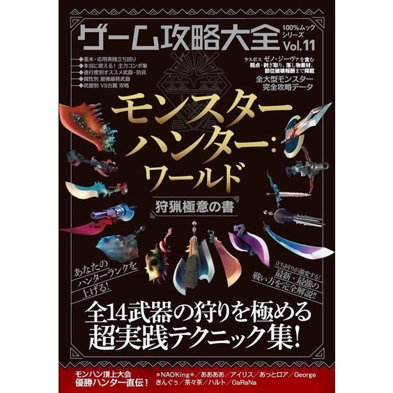 【日本正版專賣 現貨】日文攻略 GAME 遊戲攻略大全 Vol.11 魔物獵人 世界 狩獵極意之書