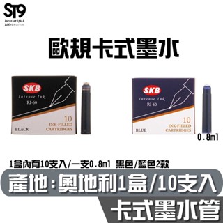 SKB 歐規 卡式 鋼筆 墨水 (1盒/10支入) RI-60 黑色 藍色 練字 手寫 文創 ST9PLUS