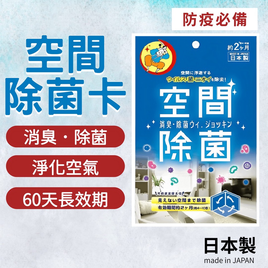 【現貨】日本製 空間除菌 4~7坪 殺菌卡 除臭 抑菌 空氣淨化 消毒 二氧化氯 套房 房間 辦公室艾樂屋家居館