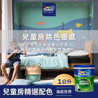 【Dulux得利】A991 竹炭健康居除甲醛乳膠漆 兒童房精選色系-海底世界 電腦調色（1公升裝）｜客製化調色漆