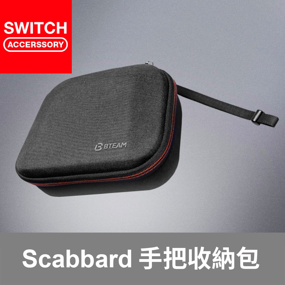 【Bteam】Switch PS5 XBOX 手把 收納包 Scabbard 保護 包 攜帶 收納