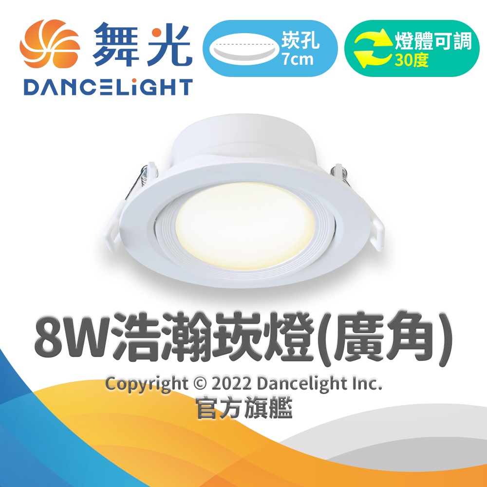 【DanceLight舞光】9CM崁孔 8W LED廣角浩瀚崁燈 2年保固(白光/自然光/黃光)