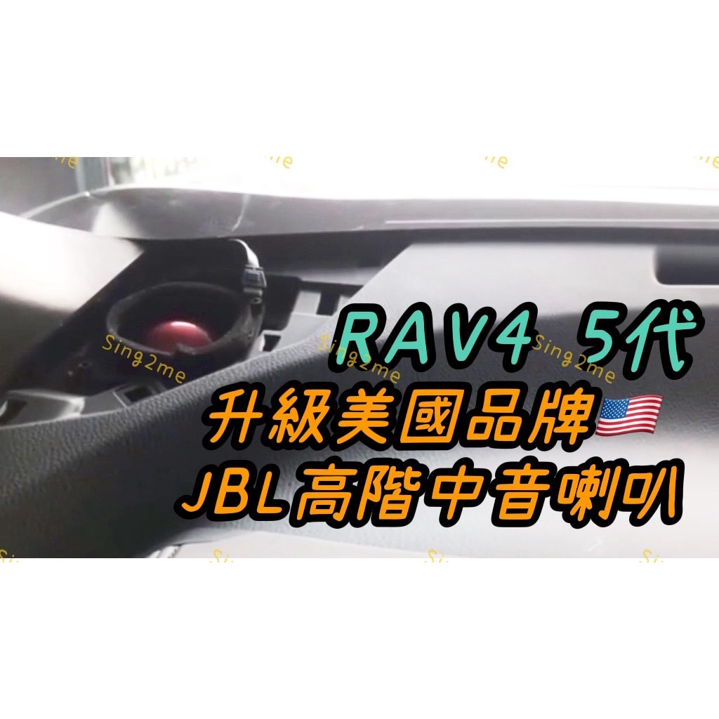 RAV4 5代專用替換GX328中高音喇叭有感升級JBL高階高音質中音喇叭升級喇叭美國🇺🇸品牌