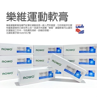 【ROWO】德國樂活 維樂 100ml 運動軟膏 Sport-Gel 外用軟膏 山金車 金縷梅 薄荷 甘菊