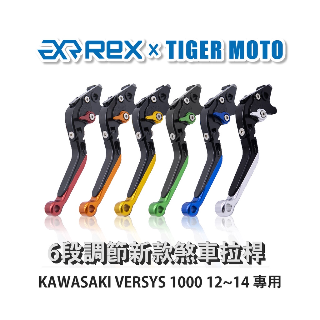 【老虎摩托】Rex雷克斯 新款 KAWASAKI VERSYS 1000 12~14六段 省力 煞車 離合器 拉桿