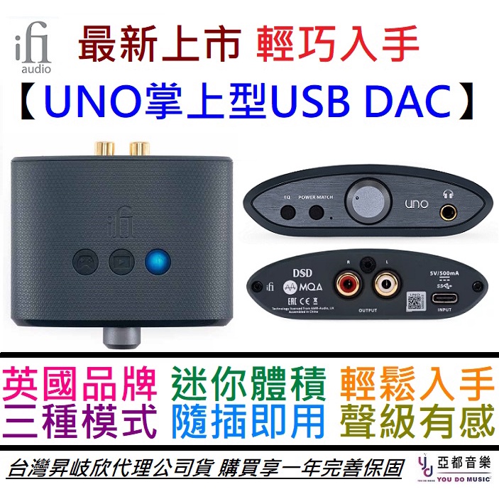 ifI Audio UNO 小型 USB DAC MQA解碼 攜帶型 耳擴 Hi-Res 公司貨 一年保固