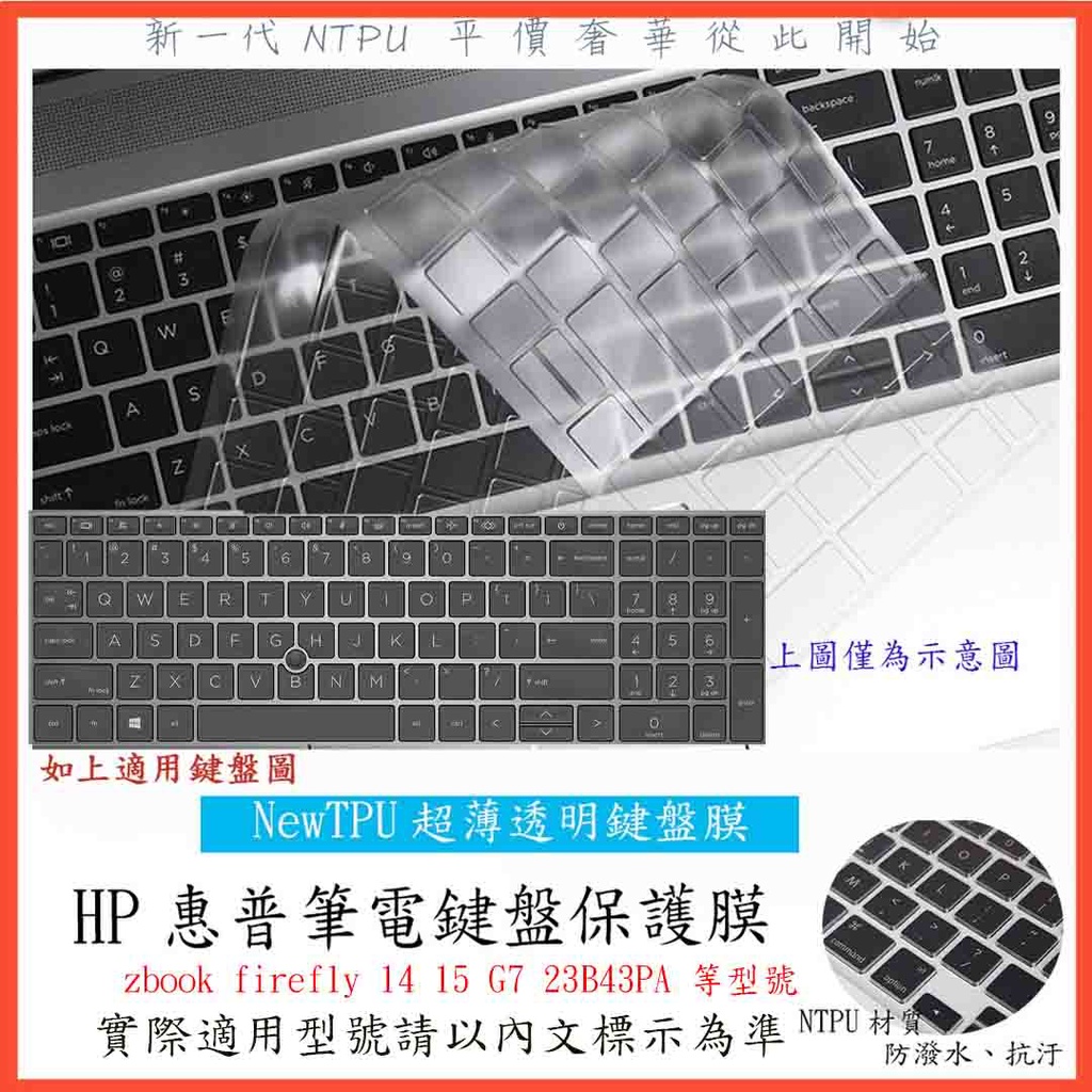TPU 新薄透 惠普 HP zbook firefly 14 15 G7 23B43PA 鍵盤膜 鍵盤套 鍵盤保護膜