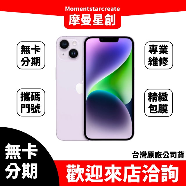 零卡分期 iPhone14 Plus 128G 紫 分期最便宜 台中分期店家推薦 全新台灣公司貨 免卡分期 學生 軍人