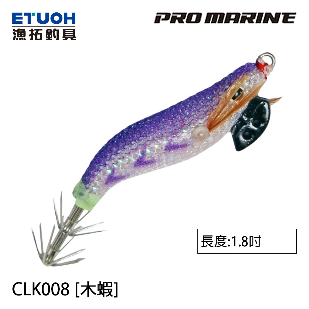 PRO MARINE CLK-008 1.8吋 [漁拓釣具] [木蝦]