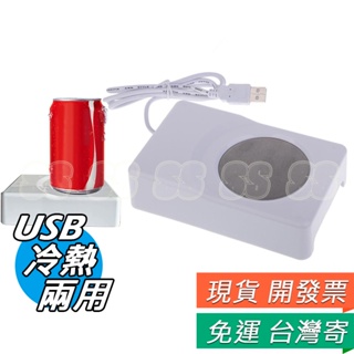 USB 冷熱杯墊 兩用杯墊 保溫保冷 USB杯墊 保溫杯墊 USB冷熱兩用杯墊 保溫杯墊 製冷杯墊 USB冰箱