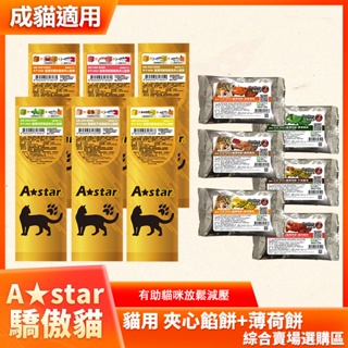 Astar 驕傲貓 貓薄荷夾心餡餅 貓薄荷餅 單包 20g Bones貓薄荷貓餡餅 A-star 潔牙餅 貓餅乾 貓零食