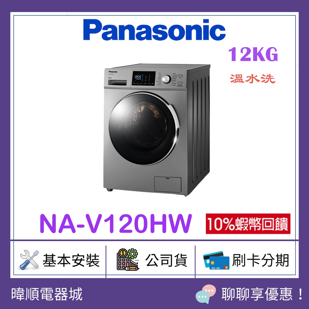 聊聊驚喜低價【原廠保固】Panasonic 國際 NA-V120HW 溫水洗洗衣機 NAV120HW  變頻洗衣機