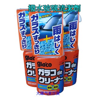 SOFT99 撥水玻璃清潔劑 玻璃去油膜 清潔 玻璃撥水 【大雄汽車百貨】