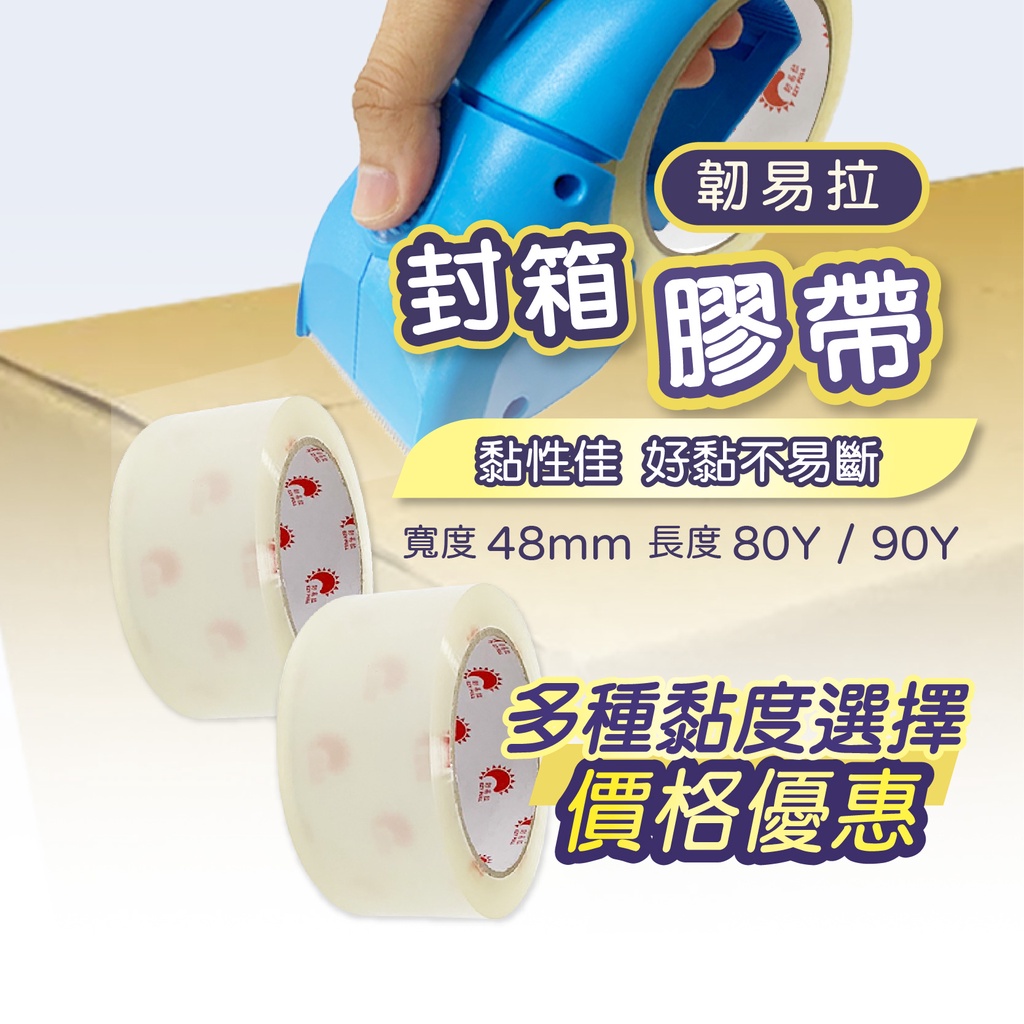 韌易拉 膠帶【創新生活】封箱膠帶 韌易拉膠帶 OPP膠帶 透明膠帶 打包膠帶 膠帶 寬膠帶 網拍 包貨 韌易拉