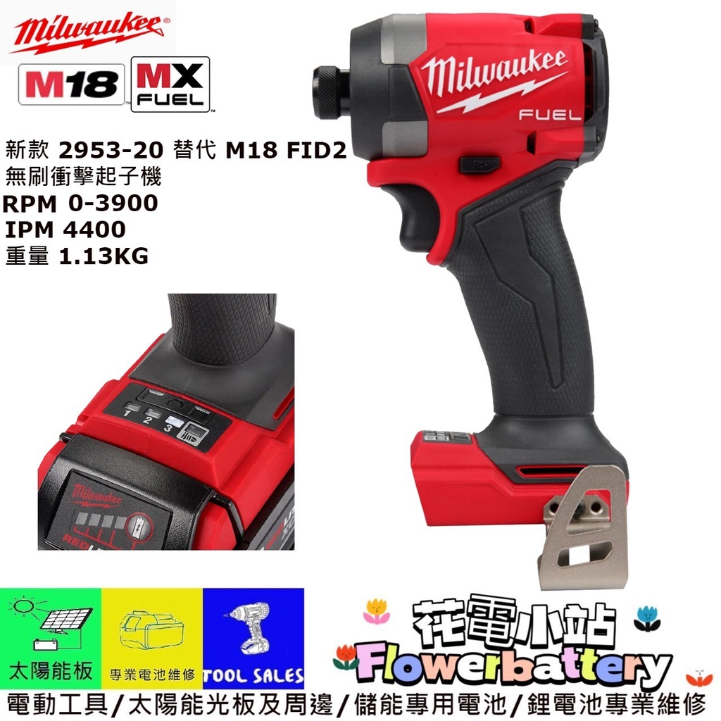 花電 全新 米沃奇 MILWAUKEE M18 2953-20 18V 新款無刷衝擊起子機 M18 FID3