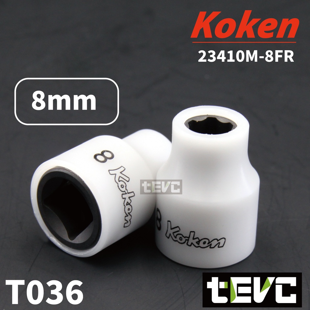 《tevc電動車研究室》T036 Koken 日本製 防刮 三分 3分 套筒 8mm 8號 短套筒 特殊接觸面設計