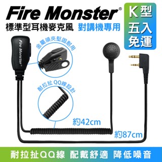 [含稅 實體門市 可刷卡]【五入免運】 Fire Monster K頭 耐用QQ線 耳麥 K型 標準業務型 耳機麥克風