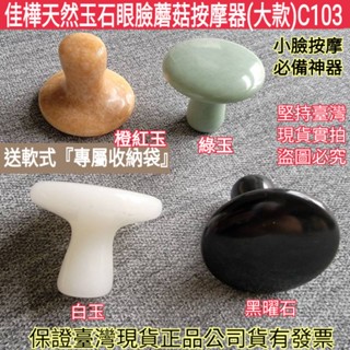 下殺↘佳樺天然玉石眼臉部蘑菇按摩器大+收納袋🇹🇼臺灣現貨正品有發票C103刮痧板黑曜石 白玉 綠玉 推拿 蘑菇 刮痧按摩