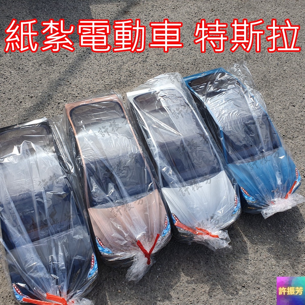 【許振芳】特斯拉 紙紮 普渡 祭祖 掃墓 往生 清明節 轎車 休旅車 汽車 跑車 賓士 BMW 車子