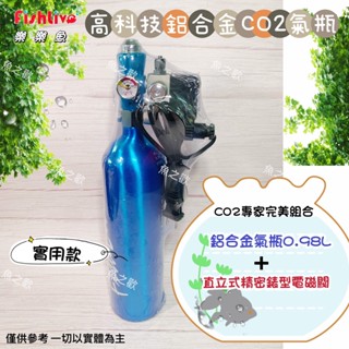 出清＊Fishlive樂樂魚【高科技鋁合金COS氣瓶 0.98L】實用款＊附電磁閥＊魚之歡