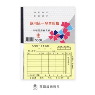 《嚕嚕妞妞文具》萬國牌 5000二聯免用統一發票收據50K/橫22組/20本/包