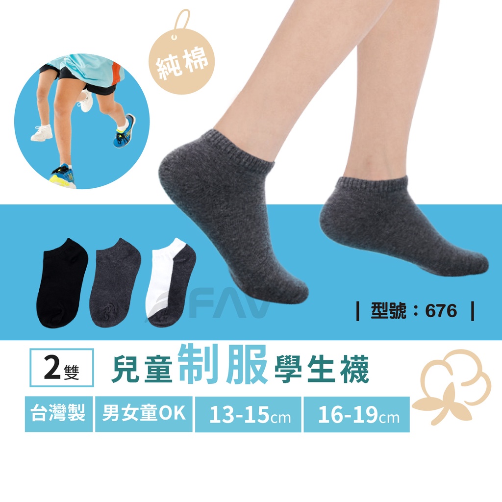 【FAV】學生制服黑襪-2雙組 / 純棉襪 / 短襪 / 學生襪 / 現貨 / 襪子 / 型號:676
