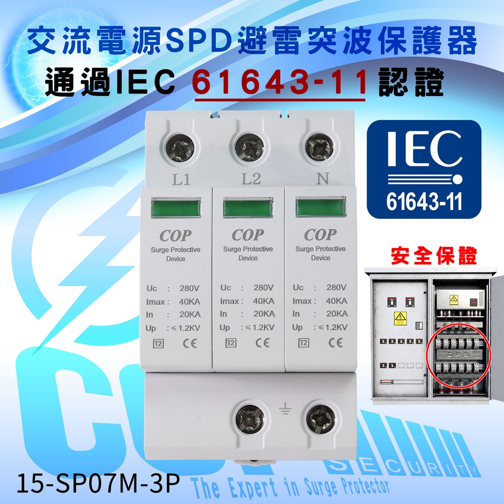 AC220V IEC 61643-11認證 交流電源 避雷突波保護器3P, 40kA等級 (15-SP07M-3P)