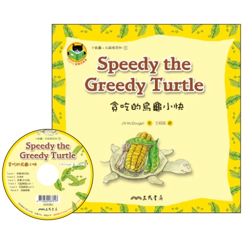 貪吃的烏龜小快 Speedy the Greedy Turtle (附中英雙語CD)(有聲書)/Jill McDougall《三民》 Fun心讀雙語叢書 小烏龜大麻煩 【三民網路書店】