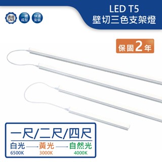 【舞光.LED】T5/1/2/4尺/5/9/18W三色溫壁切支架燈(白光-黃光-自然光)【實體門市保固兩年】-T5BAC