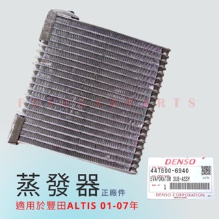 【臺灣 現貨】TOYOTA 豐田 ALTIS 01-07風箱仁 蒸發器 冷凝器 冷氣風箱仁 冷氣蒸發器 DENSO件