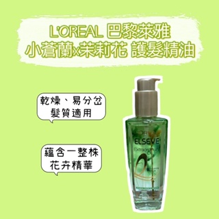 巴黎萊雅金緻護髮精油 茉莉小蒼蘭 100ml