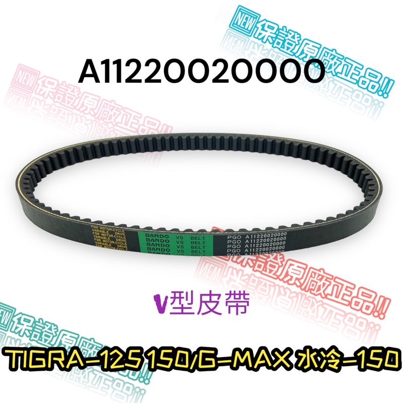 （PGO正廠零件）A1122 彪虎 飆虎 地瓜 TIGRA 125 150 G-MAX 150 皮帶 傳動皮帶原廠 噴射