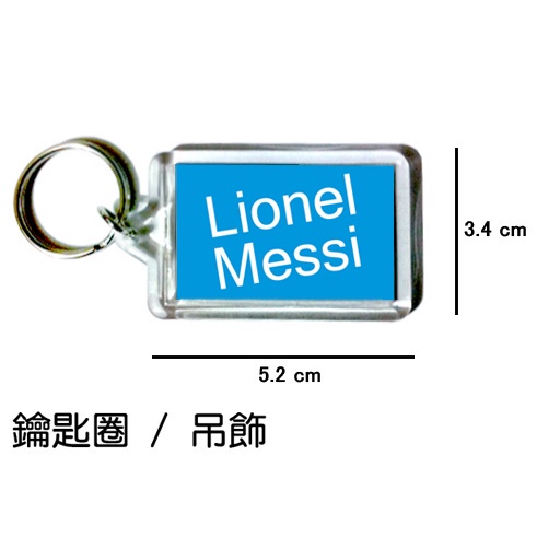 梅西 Lionel Messi 利昂內爾 梅西 鑰匙圈 吊飾 / 鑰匙圈訂製