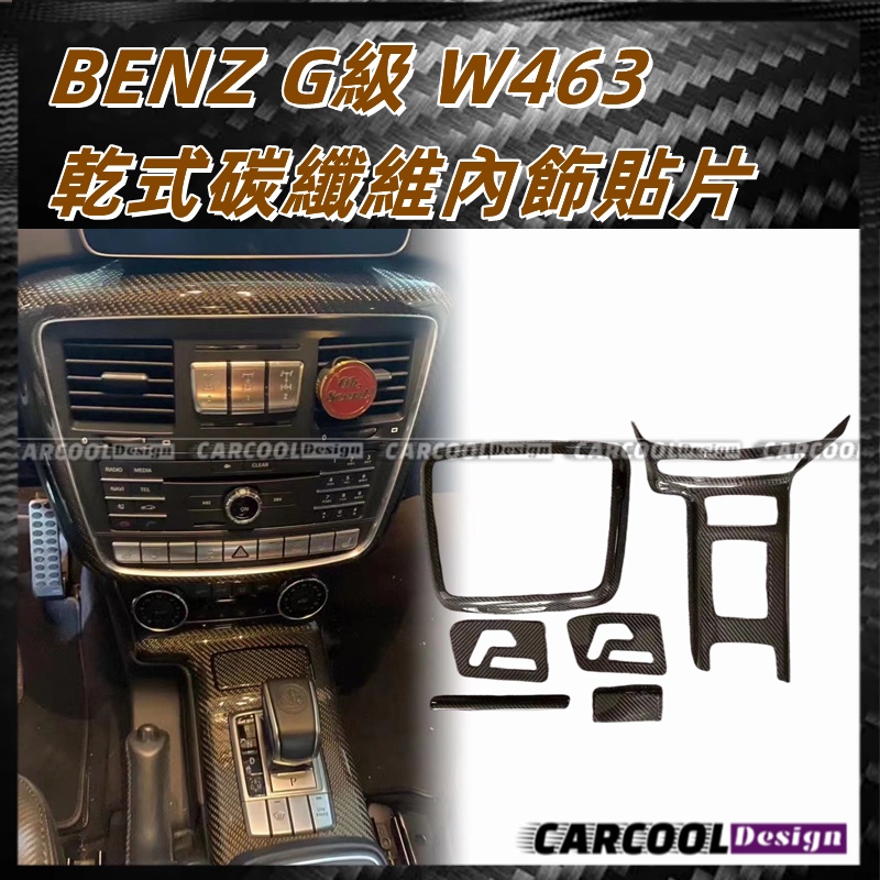 (全台可安裝）【乾碳】BENZ賓士 G級 W463 升級高品質乾式碳纖維貼片內飾 卡夢內飾