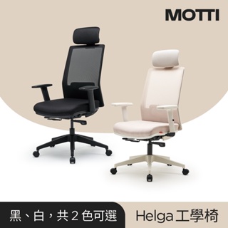 MOTTI 工學椅｜Helga 透氣網背辦公椅/電腦椅 含頭枕