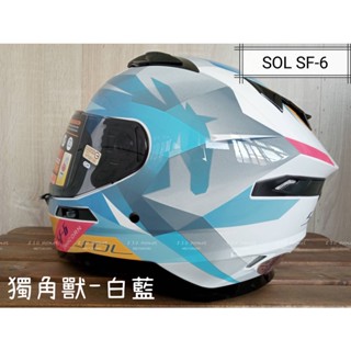 🧡免運🧡 SOL SF-6 SF6 獨角獸 白藍 內藏式墨鏡 浮動式鏡座 EPS 耳機槽 眼鏡溝 雙D扣 全可拆洗 全罩