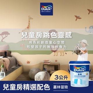 【Dulux得利】A922 全效水泥漆 兒童房精選色系-叢林冒險 電腦調色（3公升裝）｜客製化調色漆