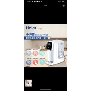【Haier】海爾 智慧 瞬熱式淨水器 熱開飲機/即熱式飲水機 小海豚 WD251