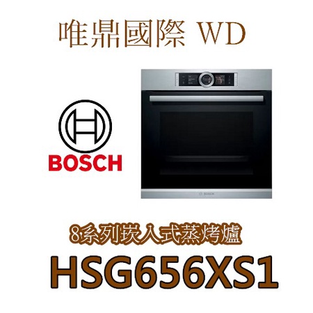 唯鼎國際【BOSCH蒸烤爐】HSG656XS1 60CM  8系列嵌入式蒸烤爐 3點食物探針、自動食譜