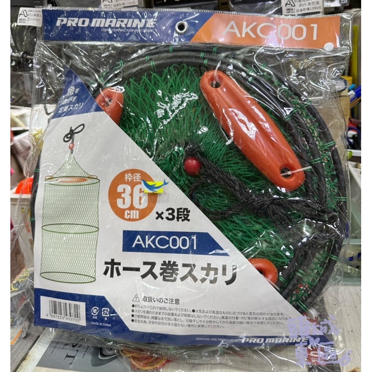 【 頭城東區釣具 】日本 PRO MARINE AKC-001 三層 活魚網 浮水網 浮球網 活魚網 36cm