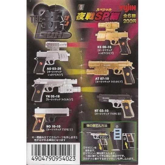 全新絕版Yujin 銃 槍 THE GUN p.6第6彈夜戰SP編 扭蛋 轉蛋 全6種