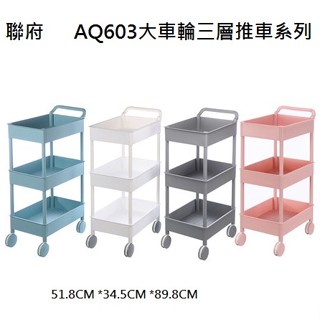 『拔跟麻的大秘寶』聯府 KEYWAY 臺灣製 大車輪推車三層 AQ603 收納架 附輪子 小物收納 廚房收納 收納 整理