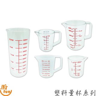 塑膠量杯系列 量杯 透明量杯 PP量杯 PC量杯 壓克力量杯 刻度量杯 臺灣製量杯 計量杯 燒杯【Z999】