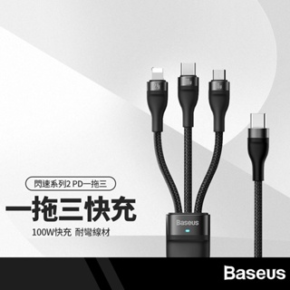 Baseus倍思 閃速系列2充電線 USB/PD一拖三 適用Lightning/Type-C/安卓充電 100W快充線
