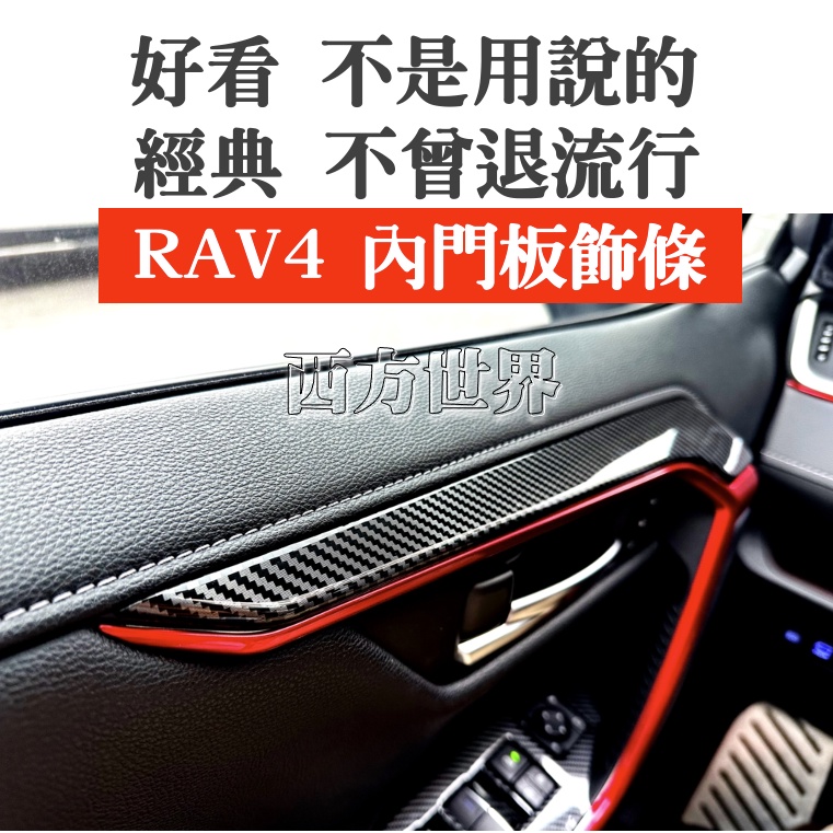 RAV4 19-23款 豐田 RAV4 5/5.5代 RAV4 卡夢 碳纖紋 內門板裝飾條 車內飾貼 裝配件