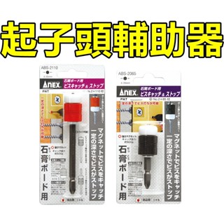 ANEX 安耐適 石膏板用 深度控制起子頭輔助器 +2X65 +2X110 起子 螺絲 石膏 輕鋼架 電鑽 鑽頭