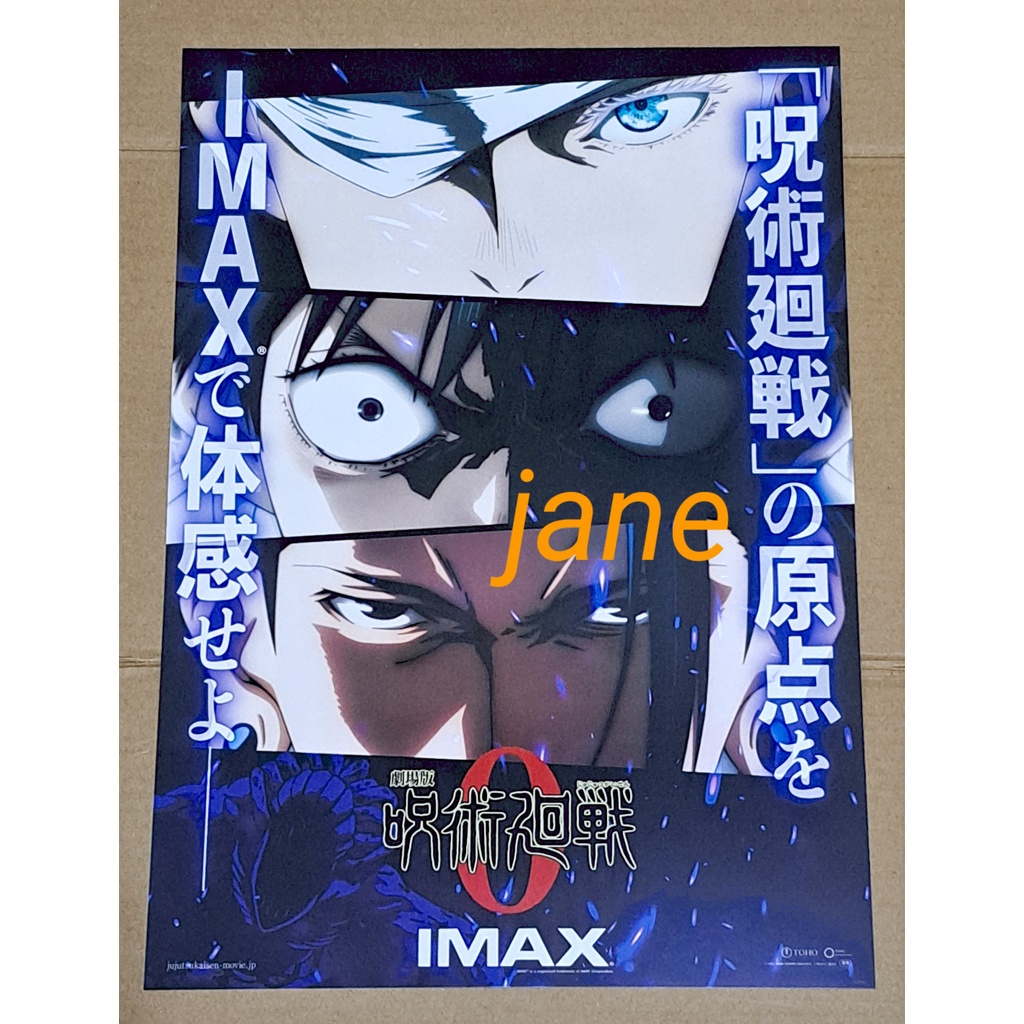 現貨 電影 劇場版 咒術迴戰 0 電影海報 A3海報 IMAX海報
