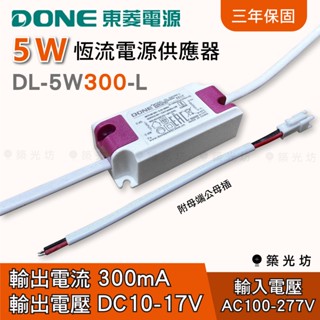 【築光坊】 現貨 DONE 東菱 5W 300mA DC10-17V 恆流電源供應器 變壓器 安定器 電源 崁燈